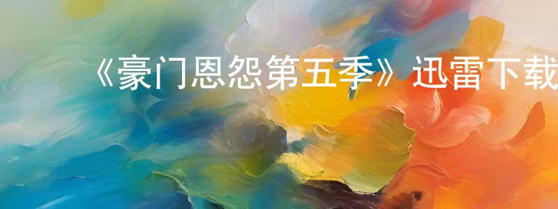 蔡红革的动漫综艺大全,《豪门恩怨第五季》迅雷下载/在线观看-犯罪历史-美剧天堂